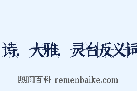 诗．大雅．灵台反义词是什么意思的图片